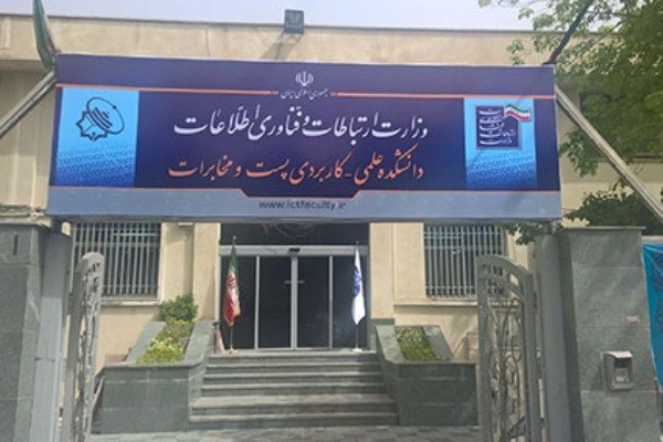 دانشکده مخابرات به فعالیت آموزشی خود ادامه می‌دهد