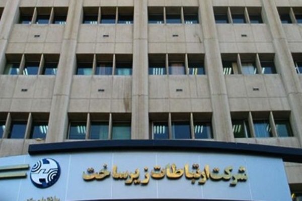 مجمع عمومی شرکت ارتباطات زیرساخت برگزار شد