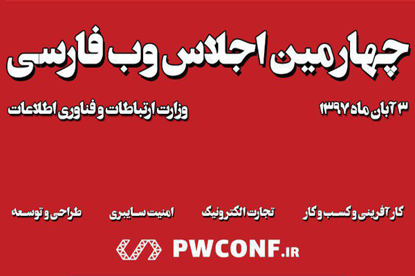 چهارمین اجلاس «وب فارسی» آبان‌ماه برگزار می‌شود