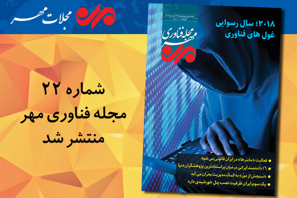 بیست و دومین شماره مجله فناوری مهر منتشر شد