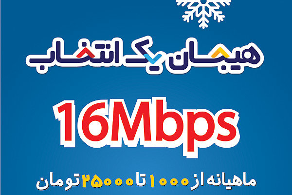 آغاز کمپین زمستانه آسیاتک با عنوان «هیجان یک انتخاب»