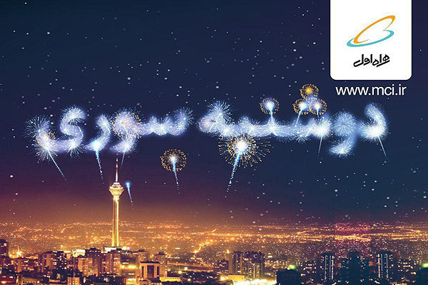 هدایای ویژه در «دوشنبه سوری»های همراه اول