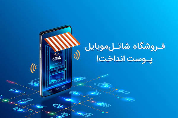 فروشگاه اینترنتی شاتل‌موبایل راه اندازی شد