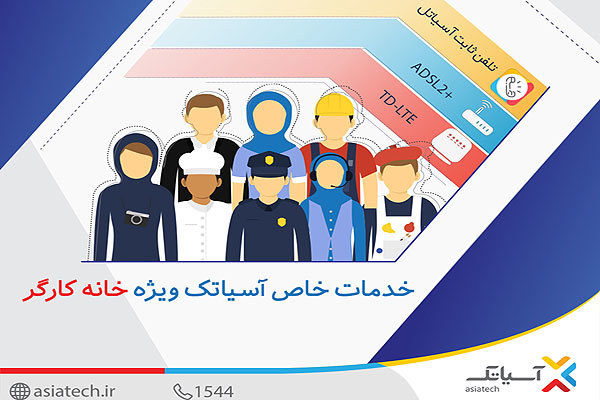 خدمات ویژه شرکت آسیاتک به اعضای خانه کارگر