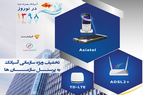 آغاز کمپین «عیدانه سازمانی» برترین اپراتور ارتباطات ثابت کشور