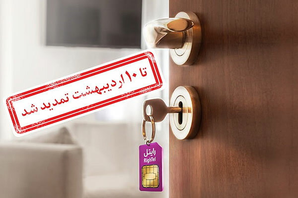 فرصت شرکت در قرعه‌کشی جایزه بزرگ رایتل تمدید شد