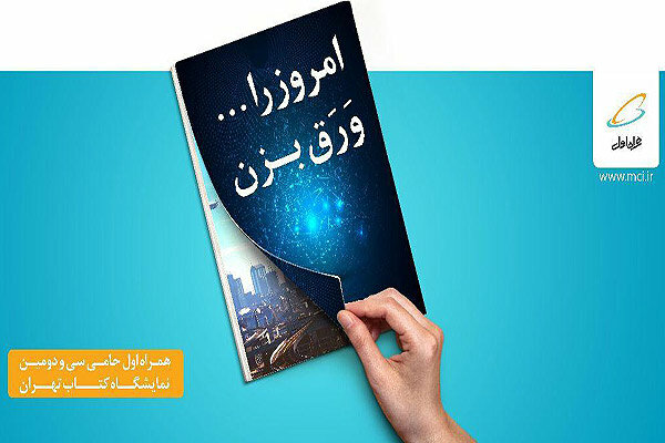 همراه اول حامی ویژه سی و دومین نمایشگاه بین‌المللی کتاب