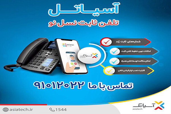 امکان انتخاب و خرید خطوط تلفن رند آسیاتل فراهم شد