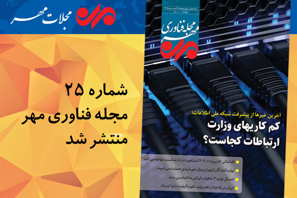 بیست و پنجمین مجله فناوری مهر منتشر شد