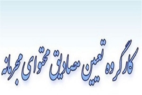 جلسه کارگروه تعیین مصادیق محتوای مجرمانه برگزار شد