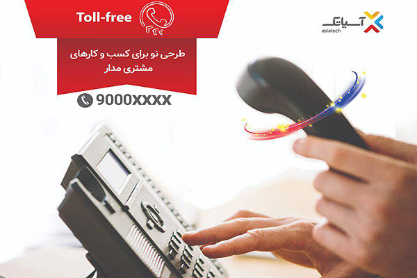 آسیاتک در الکامپ ۹۸ از تلفن های Toll-Free رونمایی کرد