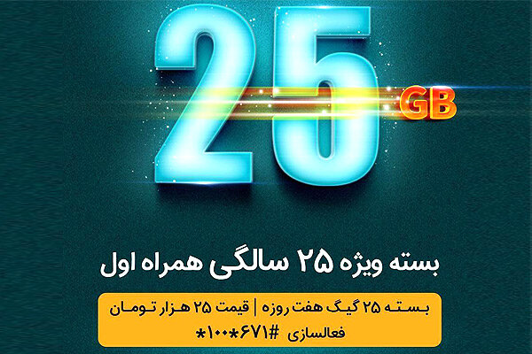 بسته ویژه همراه اول به مناسبت ۲۵ ساله شدن